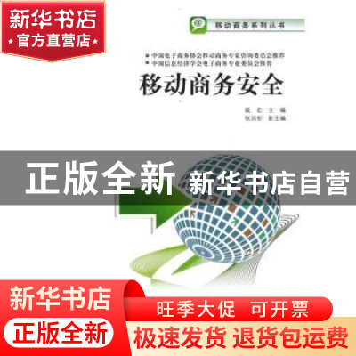 正版 移动商务安全 戴宏主编 对外经济贸易大学出版社 9787566303