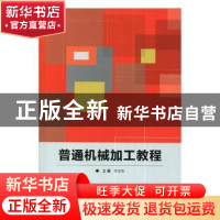 正版 普通机械加工教程 李佳南主编 北京理工大学出版社 97875682