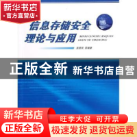 正版 信息存储安全理论与应用 张青凤[等]编著 国防工业出版社 97