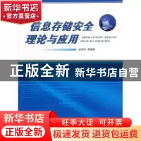 正版 信息存储安全理论与应用 张青凤[等]编著 国防工业出版社 97