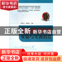 正版 药物质量检验实验与实训教程 曹智启,黄秋妹主编 华中科技