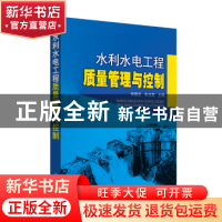 正版 水利水电工程质量管理与控制 郑霞忠 朱忠荣 中国电力出版社
