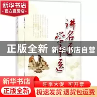 正版 讲名医学中医 谭同来总主编 山西科学技术出版社 9787537755
