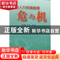 正版 企业人力资源管理危与机 蔡介福,叶燕编著 暨南大学出版社