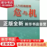 正版 企业人力资源管理危与机 蔡介福,叶燕编著 暨南大学出版社
