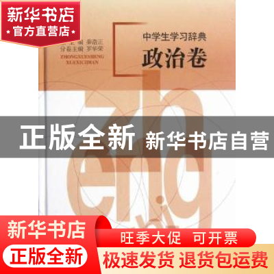 正版 中学生学习辞典:政治卷 秦浩正总主编 上海世界图书出版公司