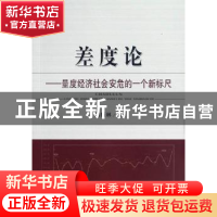 正版 差度论:量度经济社会安危的一个新标尺 刘振林 经济科学出版
