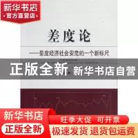 正版 差度论:量度经济社会安危的一个新标尺 刘振林 经济科学出版