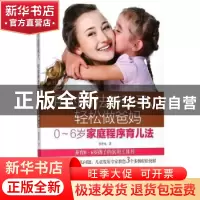 正版 用对方法带孩子,轻松做爸妈:0-6岁家庭程序育儿法 廖笙光