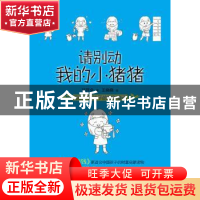 正版 请别动我的小猪猪 甘开全,王晓晓 企业管理出版社 978751640