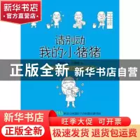 正版 请别动我的小猪猪 甘开全,王晓晓 企业管理出版社 978751640