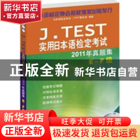 正版 J.TEST实用日本语检定考试2011年真题集:E-F级 日本语检定协