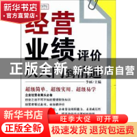 正版 经营业绩评价从入门到精通 李丽主编 机械工业出版社 978711