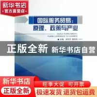 正版 国际服务贸易:原理、政策与产业 刘东升, 蒋先玲主编 对外经