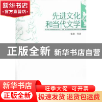 正版 先进文化和当代文学 张炯等著 中国社会科学出版社 97875161