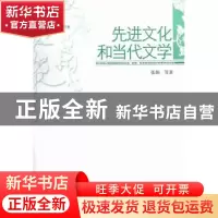 正版 先进文化和当代文学 张炯等著 中国社会科学出版社 97875161