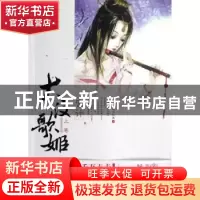 正版 大汉歌姬:上卷:宫计 绿水如蓝著 二十一世纪出版社 97875391