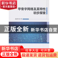 正版 甲骨字网络及其特性初步探索 焦清局著 科学技术文献出版社