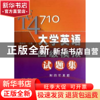 正版 大学英语四级模拟试题集 李浏文主编 上海社会科学院出版社