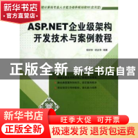 正版 ASP.NET企业级架构开发技术与案例教程 杨树林,胡洁萍编著