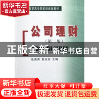 正版 公司理财 张尧洪,夏亚芬主编 经济科学出版社 978751412249