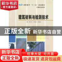 正版 建筑材料与检测技术 夏文杰,田海燕,张丽丽主编 南京大学