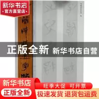 正版 古简牍精选字帖 东岳简牍书院编 山东美术出版社 9787533038