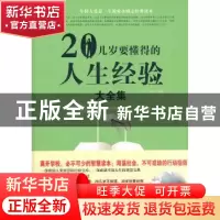 正版 20几岁要懂得的人生经验大全集 东云,德群编著 中国华侨出
