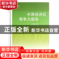 正版 中原经济区竞争力报告:2012 耿明斋主编 社会科学文献出版社