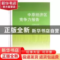正版 中原经济区竞争力报告:2012 耿明斋主编 社会科学文献出版社
