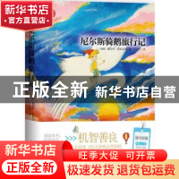 正版 尼尔斯骑鹅旅行记 (瑞典)塞尔玛·拉格洛芙著 中国妇女出版社