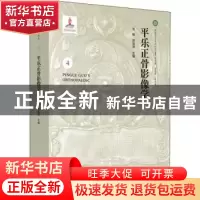 正版 平乐正骨影像学 张敏,郭智萍 中国中医药出版社 97875132490