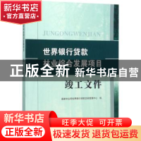 正版 世界银行贷款林业综合发展项目:竣工文件 国家林业局世界银