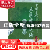 正版 中国当代名医验方选编:妇科分册 张奇文主编 中国中医药出版