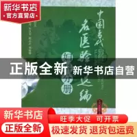 正版 中国当代名医验方选编:妇科分册 张奇文主编 中国中医药出版