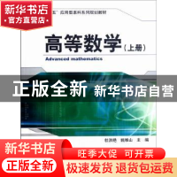 正版 高等数学:上册 杜洪艳,姚维山主编 机械工业出版社 9787111