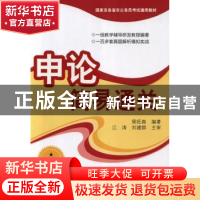 正版 申论简易通关 侯旺森编著 清华大学出版社 9787302321040 书