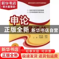 正版 申论简易通关 侯旺森编著 清华大学出版社 9787302321040 书