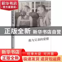 正版 我与父亲的爱情 (英)蕾丝莉·肯顿(Leslie Kenton)著 新星出