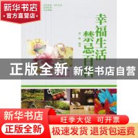 正版 幸福生活禁忌百科 唐帅编著 经济科学出版社 9787514121629