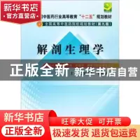 正版 解剖生理学 杨茂有,于远望主编 中国中医药出版社 97875132