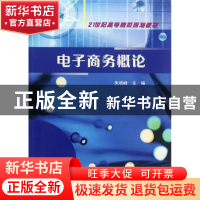 正版 电子商务概论 朱晓峰主编 南京大学出版社 9787305103551 书