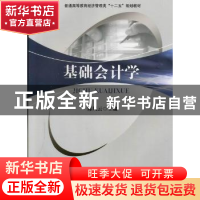 正版 基础会计学 陈风云主编 西南交通大学出版社 9787564317614