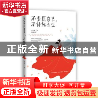 正版 不委屈自己,不将就余生 玉凡瑶 文汇出版社 9787549627905