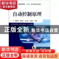 正版 自动控制原理 邱德润[等]编著 机械工业出版社 978711137997