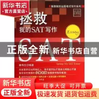 正版 拯救我的SAT写作 姜伟生编著 科学出版社 9787030373618 书