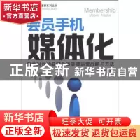 正版 会员手机媒体化:数字时代的品牌会员管理运营战略与方法 朱