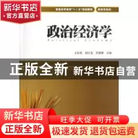 正版 政治经济学 王凤双,姚红雪,吴丽娜主编 上海财经大学出版
