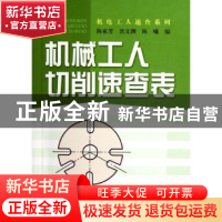 正版 机械工人切削速查表 陈家芳,沈文渊,陈曦编 上海科学技术