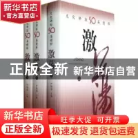 正版 激荡:文化讲坛50届精粹 尹明华主编 上海三联书店 978754263